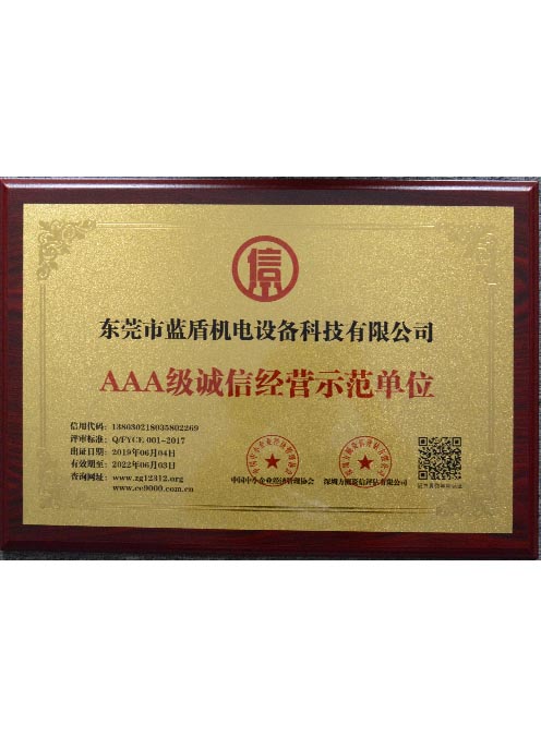 AAA級(jí)誠信經(jīng)營(yíng)示范單位